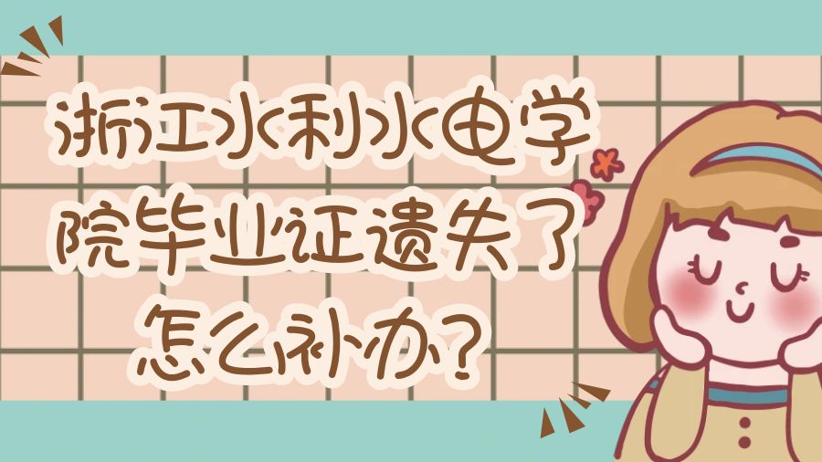 浙江水利水电学院毕业证遗失了怎么补办？