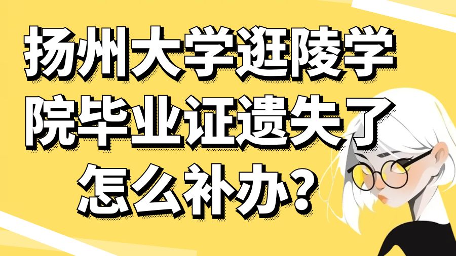 扬州大学逛陵学院毕业证遗失了怎么补办？