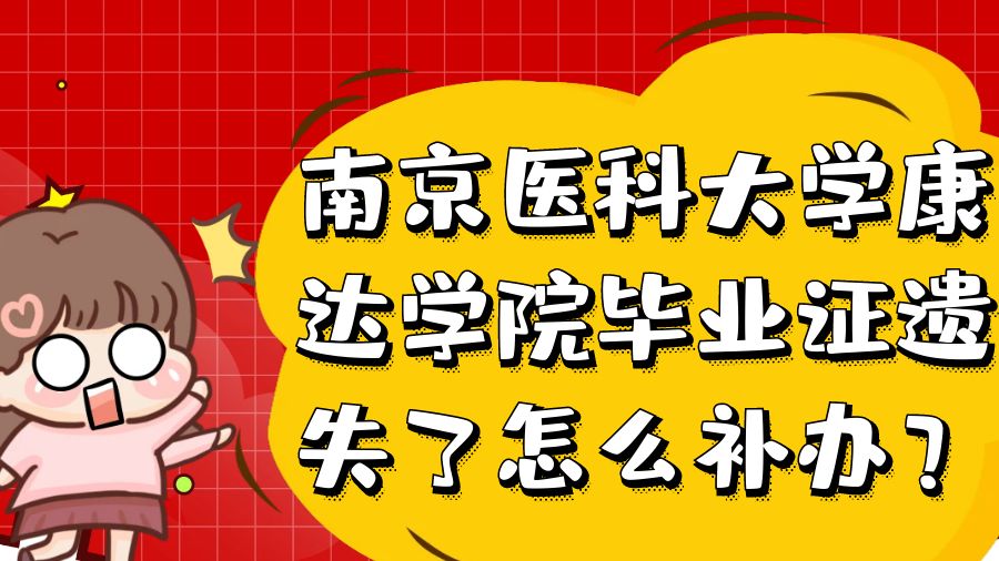 南京医科大学康达学院毕业证遗失了怎么补办？