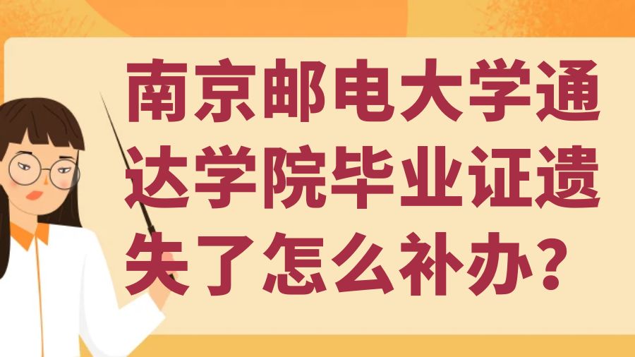 南京邮电大学通达学院毕业证遗失了怎么补办？