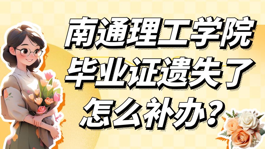 南通理工学院毕业证遗失了怎么补办？