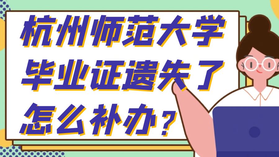 杭州师范大学毕业证遗失了怎么补办？