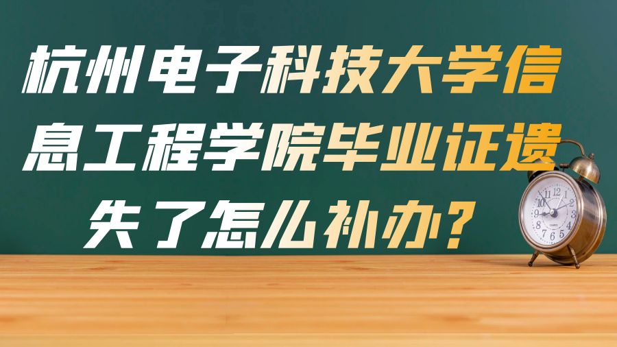 杭州电子科技大学信息工程学院毕业证遗失了怎么补办？