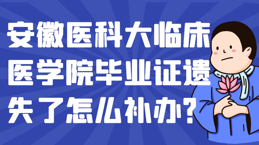 安徽医科大临床医学院毕业证遗失了怎么补办？