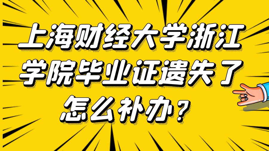 上海财经大学浙江学院毕业证遗失了怎么补办？