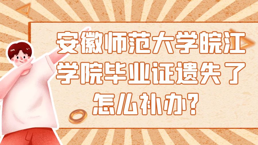 安徽师范大学皖江学院毕业证遗失了怎么补办？