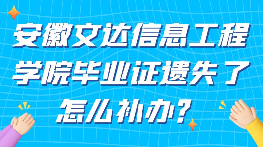 安徽文达信息工程学院毕业证遗失了怎么补办？