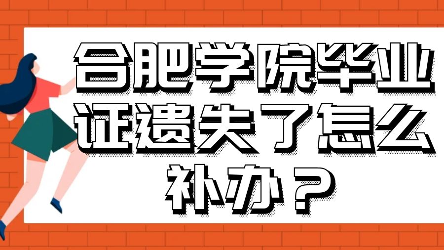 合肥学院毕业证遗失了怎么补办？