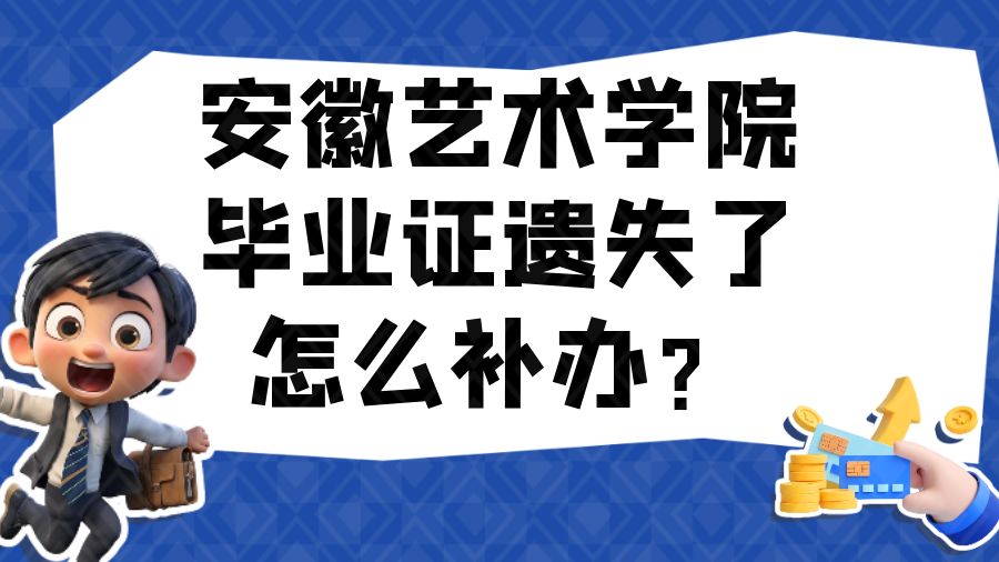 安徽艺术学院毕业证遗失了怎么补办？