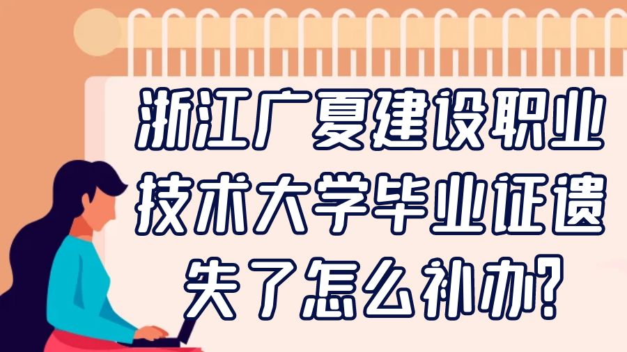 浙江广夏建设职业技术大学毕业证遗失了怎么补办？