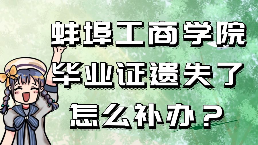 蚌埠工商学院毕业证遗失了怎么补办？