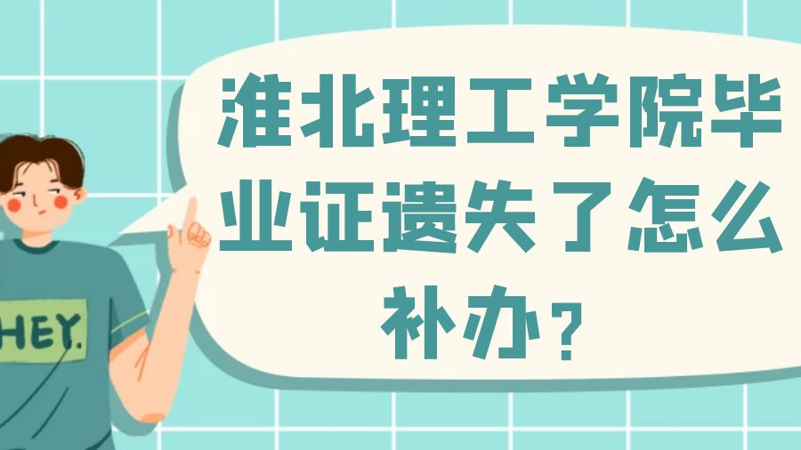 淮北理工学院毕业证遗失了怎么补办？