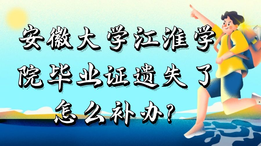 安徽大学江淮学院毕业证遗失了怎么补办？