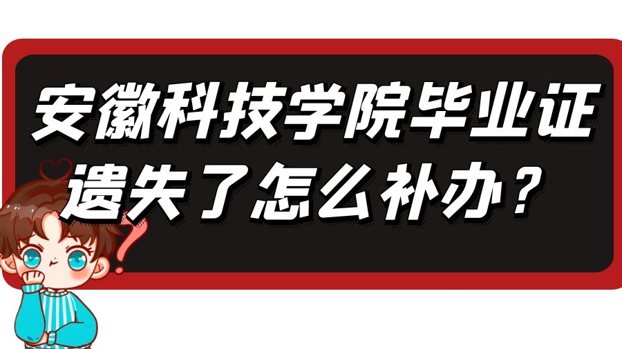 安徽科技学院毕业证遗失了怎么补办？