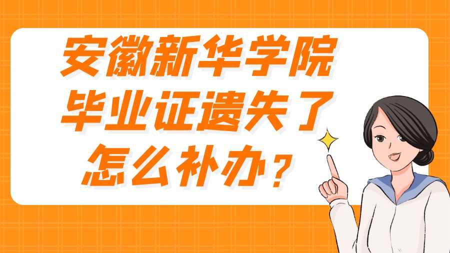 安徽新华学院毕业证遗失了怎么补办？