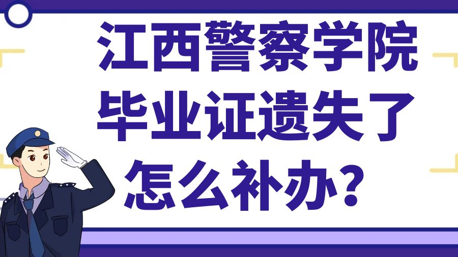 江西警察学院毕业证遗失了怎么补办？