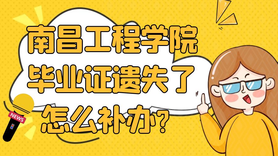 南昌工程学院毕业证遗失了怎么补办？