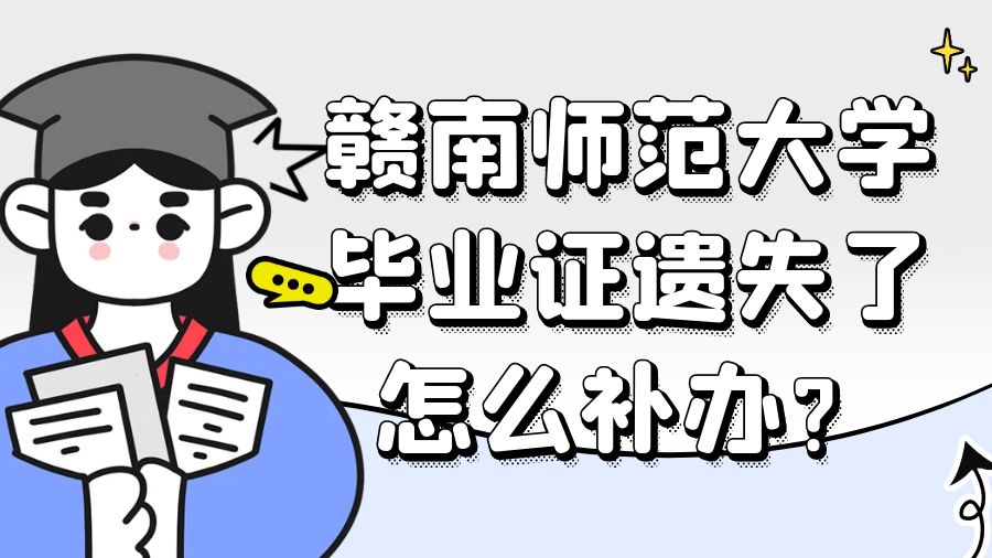 赣南师范大学毕业证遗失了怎么补办？