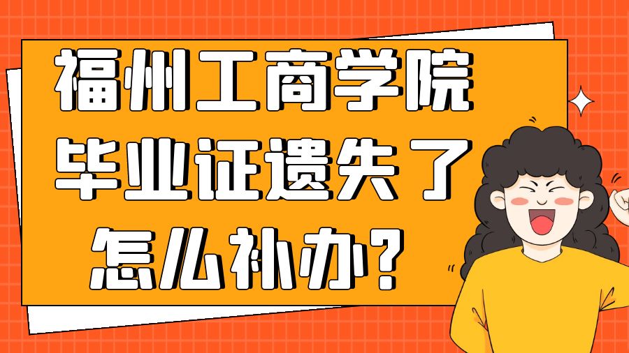福州工商学院毕业证遗失了怎么补办？