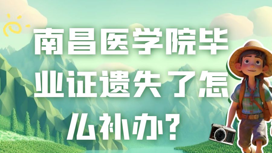 南昌医学院毕业证遗失了怎么补办？