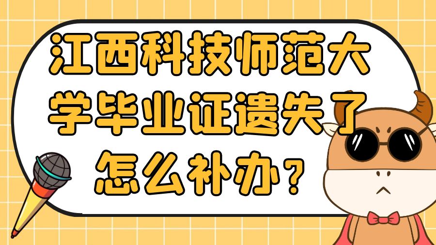 江西科技师范大学毕业证遗失了怎么补办？