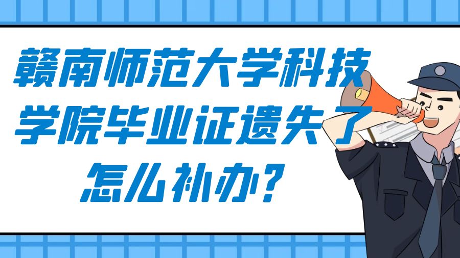 赣南师范大学科技学院毕业证遗失了怎么补办？