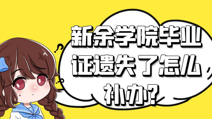 新余学院毕业证遗失了怎么补办？