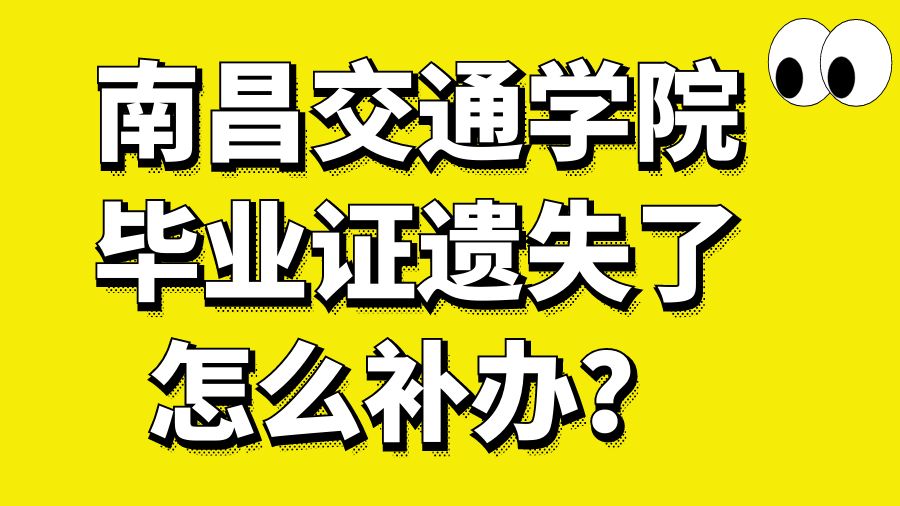 南昌交通学院毕业证遗失了怎么补办？