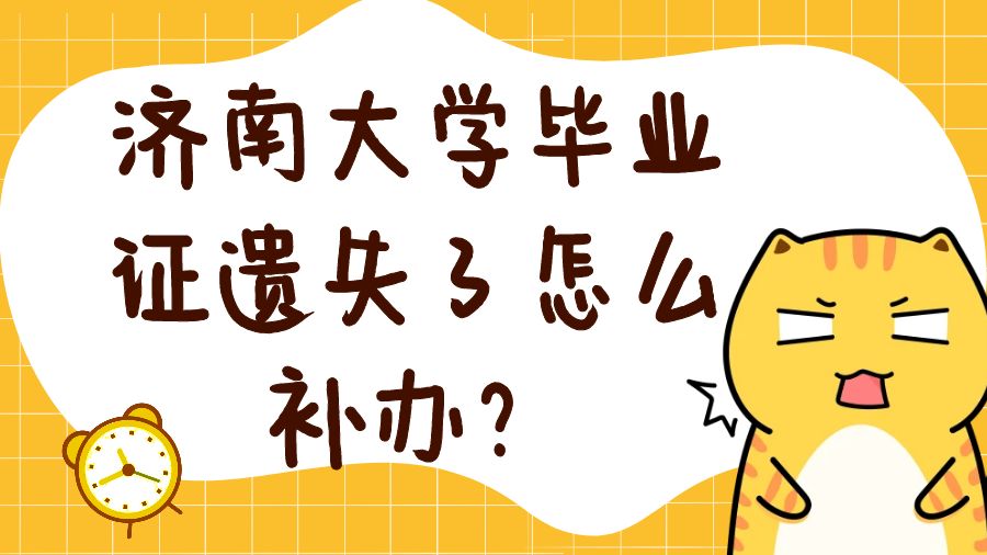 济南大学毕业证遗失了怎么补办？
