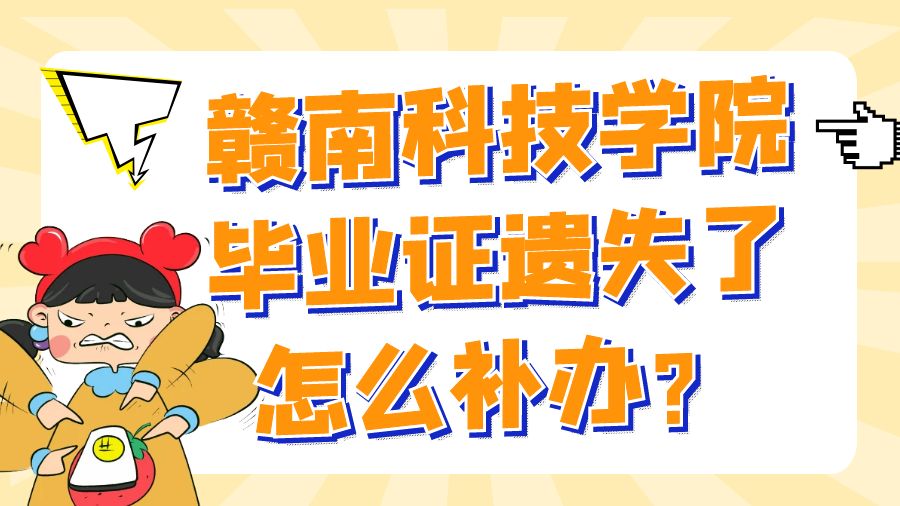 赣南科技学院毕业证遗失了怎么补办？
