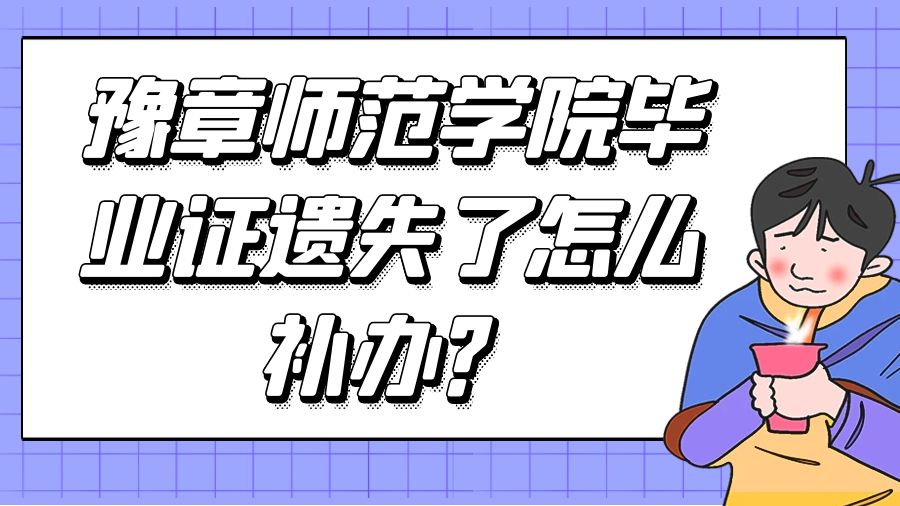 豫章师范学院毕业证遗失了怎么补办？