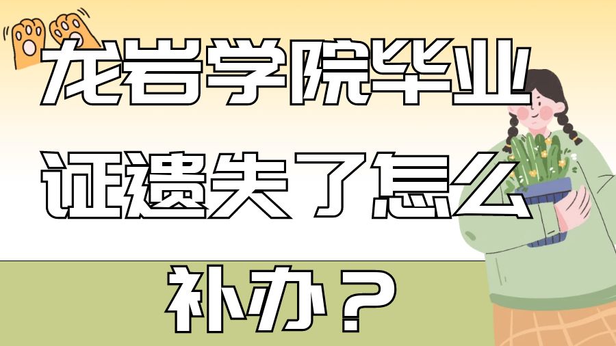 龙岩学院毕业证遗失了怎么补办？