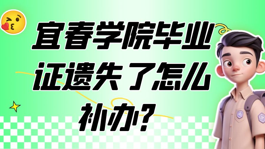 宜春学院毕业证遗失了怎么补办？