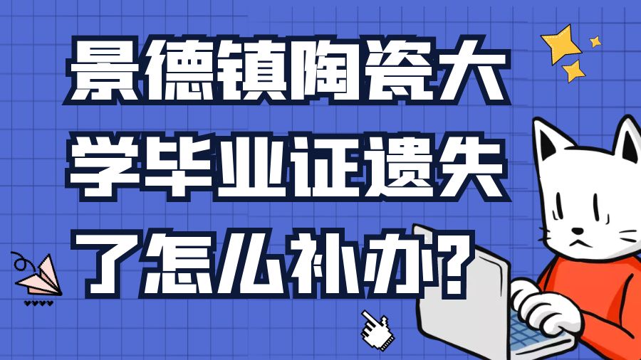景德镇陶瓷大学毕业证遗失了怎么补办？