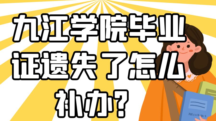 九江学院毕业证遗失了怎么补办？