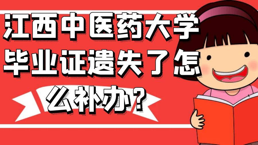 江西中医药大学毕业证遗失了怎么补办？