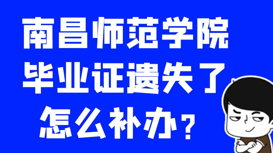南昌师范学院毕业证遗失了怎么补办？