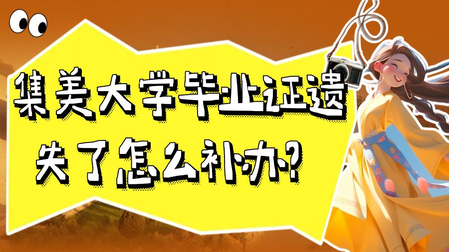 集美大学毕业证遗失了怎么补办？