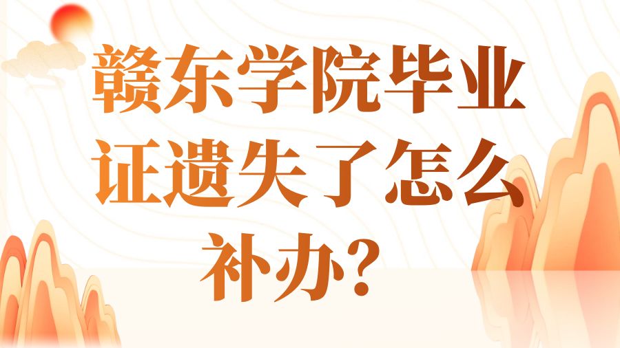 赣东学院毕业证遗失了怎么补办？