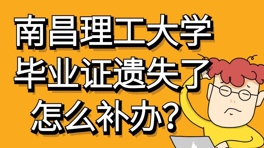 南昌理工大学毕业证遗失了怎么补办？