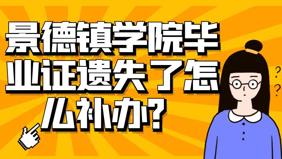 景德镇学院毕业证遗失了怎么补办？