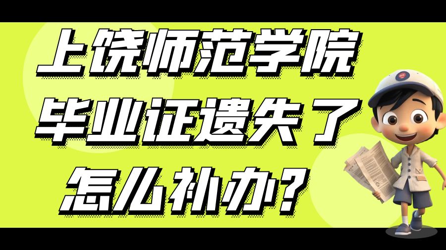 上饶师范学院毕业证遗失了怎么补办？