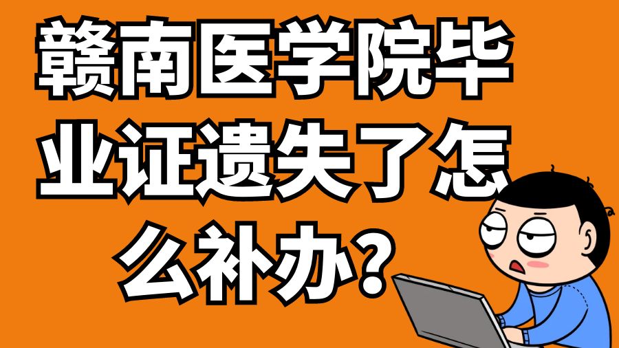 赣南医学院毕业证遗失了怎么补办？