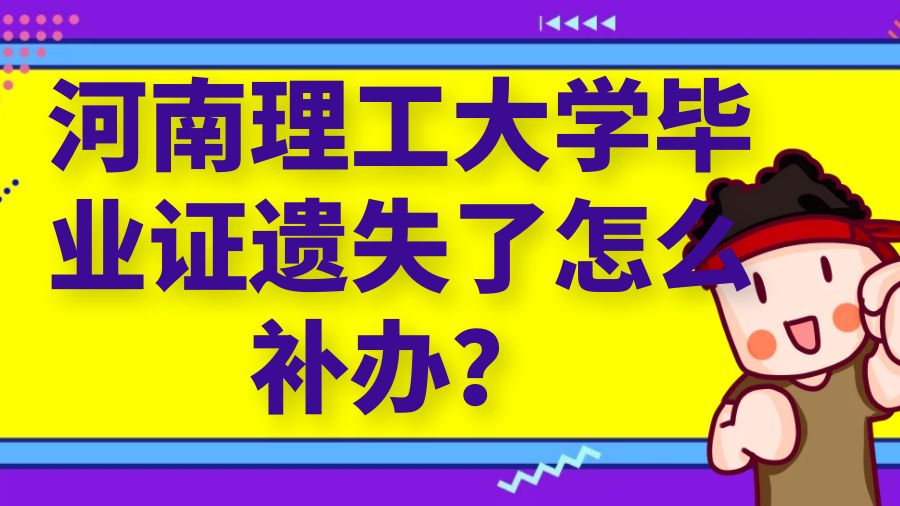 河南理工大学毕业证遗失了怎么补办？