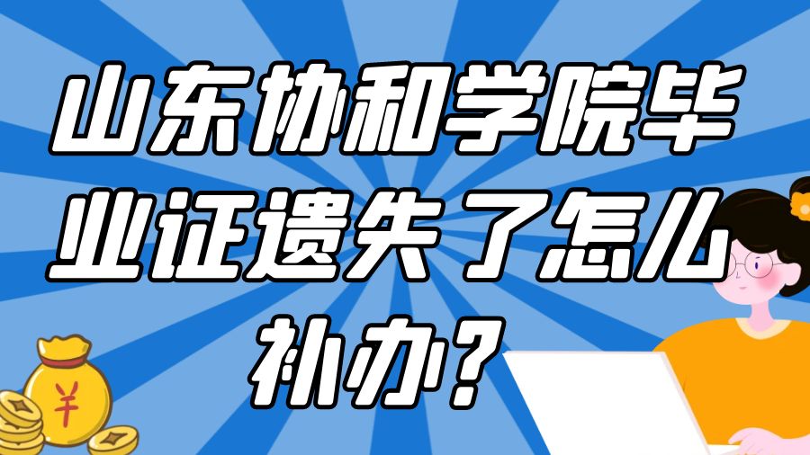 山东协和学院毕业证遗失了怎么补办？