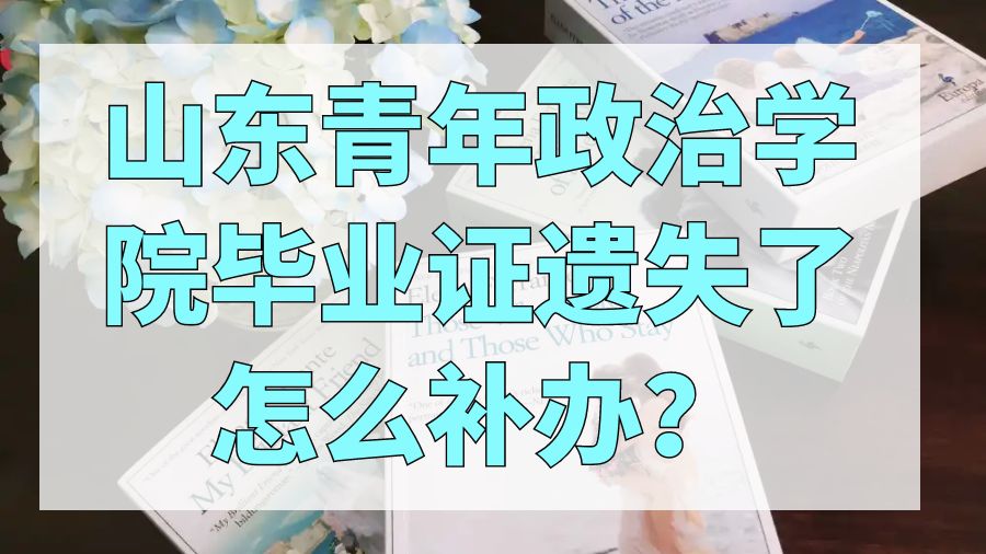 山东青年政治学院毕业证遗失了怎么补办？