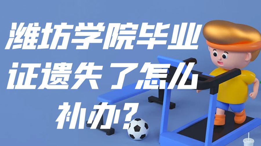 潍坊学院毕业证遗失了怎么补办？