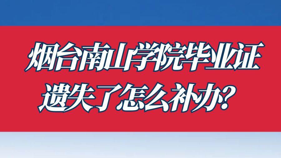 烟台南山学院毕业证遗失了怎么补办？