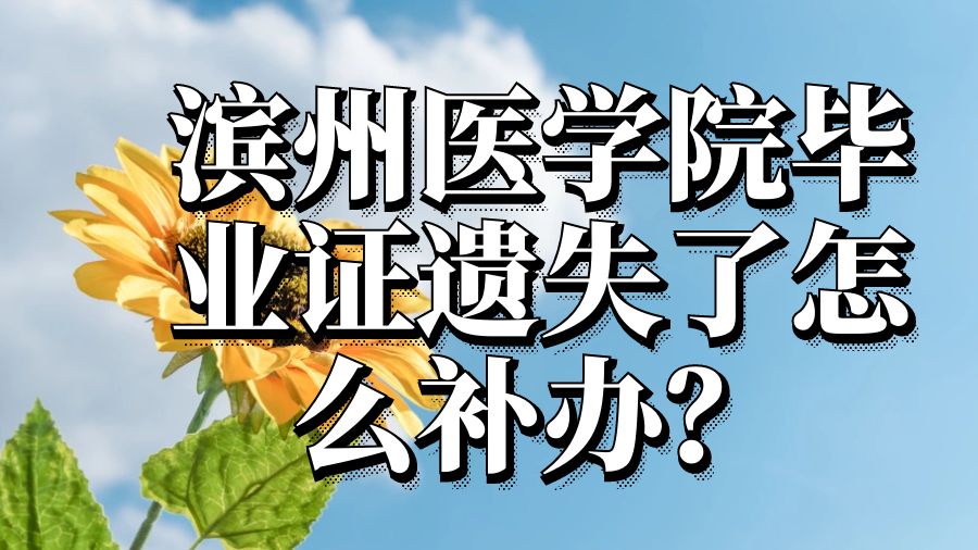 滨州医学院毕业证遗失了怎么补办？