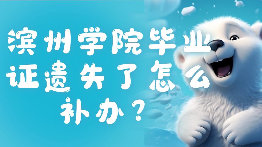 滨州学院毕业证遗失了怎么补办？